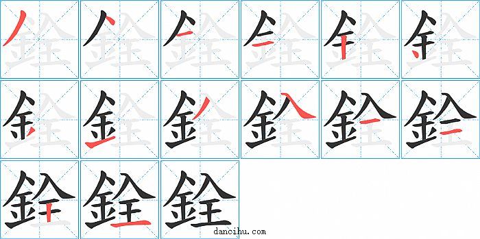 銓字笔顺分步演示图