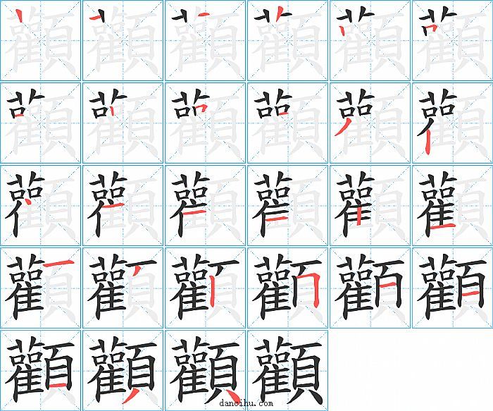 顴字笔顺分步演示图