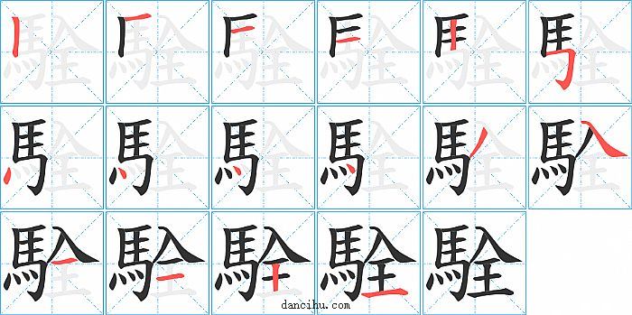 駩字笔顺分步演示图