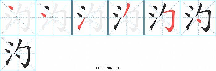 汋字笔顺分步演示图