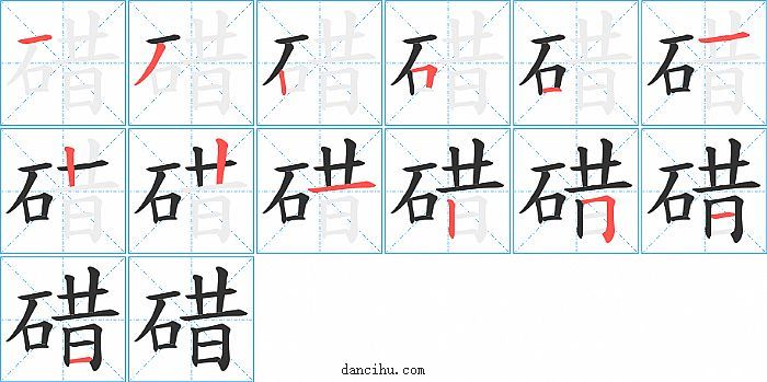 碏字笔顺分步演示图