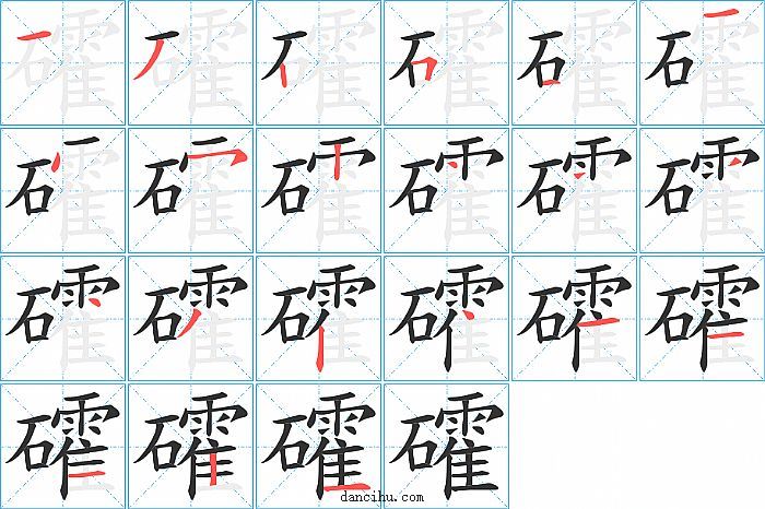 礭字笔顺分步演示图