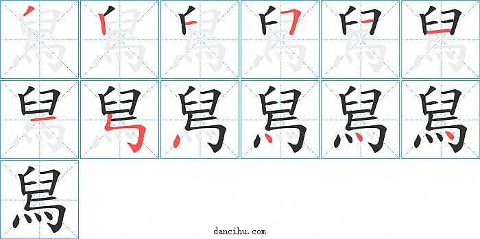 舃字笔顺分步演示图