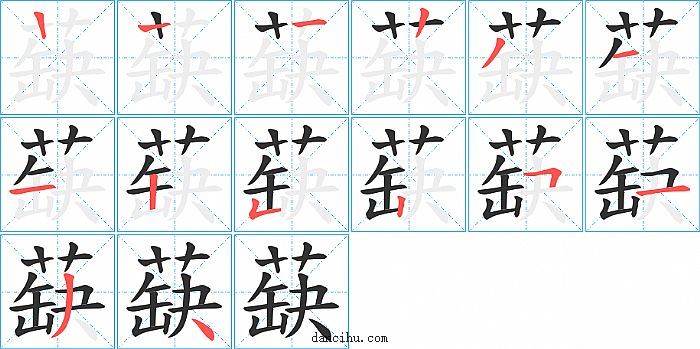 蒛字笔顺分步演示图