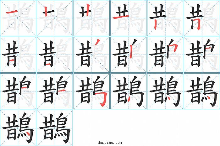 鵲字笔顺分步演示图