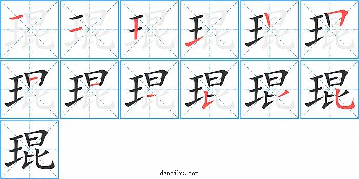 琨字笔顺分步演示图