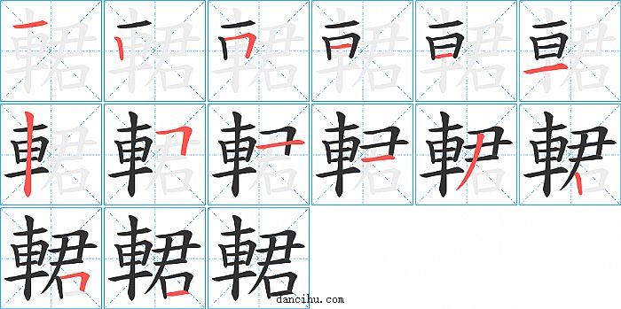 輑字笔顺分步演示图