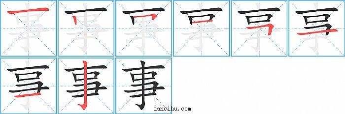 事字笔顺分步演示图