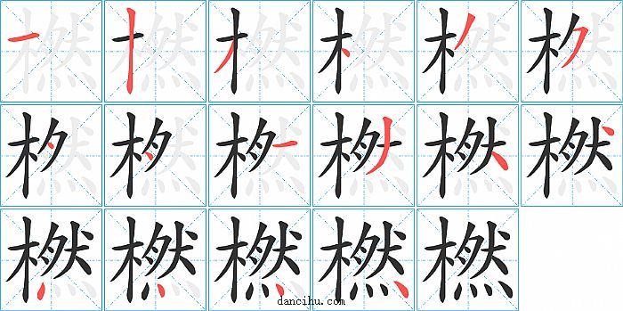 橪字笔顺分步演示图