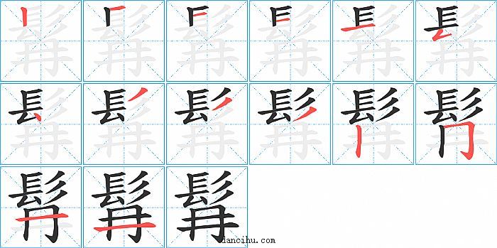 髥字笔顺分步演示图