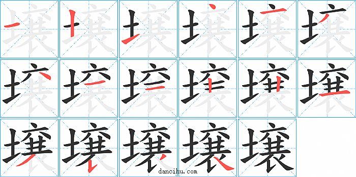 壌字笔顺分步演示图