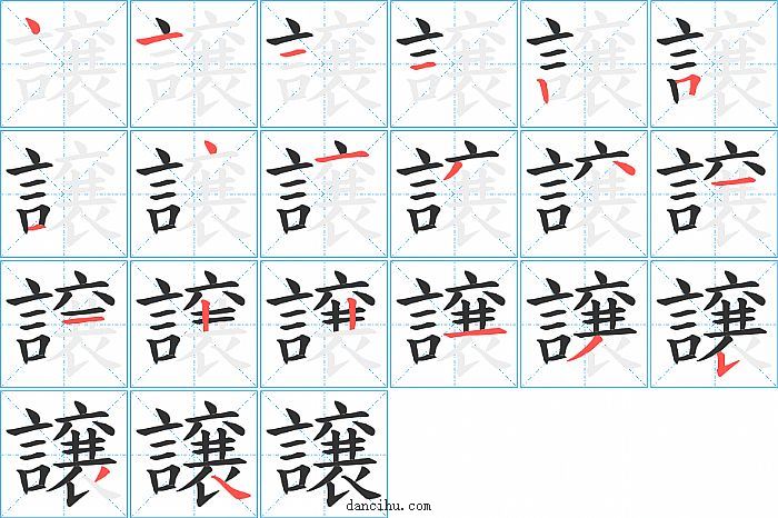 譲字笔顺分步演示图