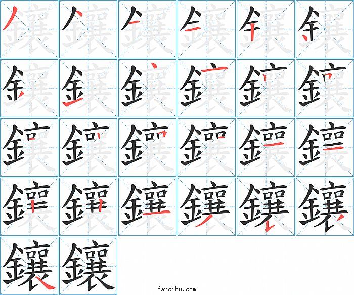 鑲字笔顺分步演示图