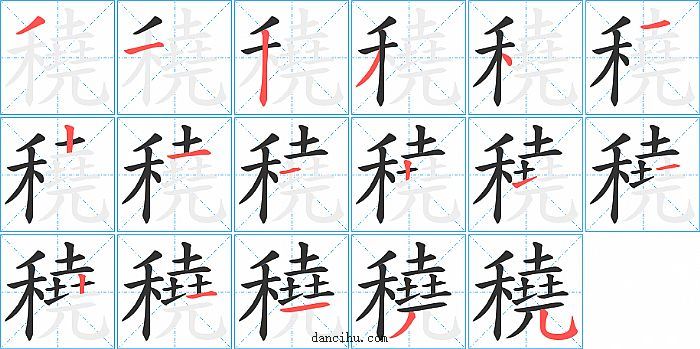 穘字笔顺分步演示图