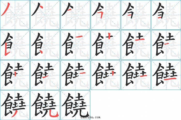 饒字笔顺分步演示图