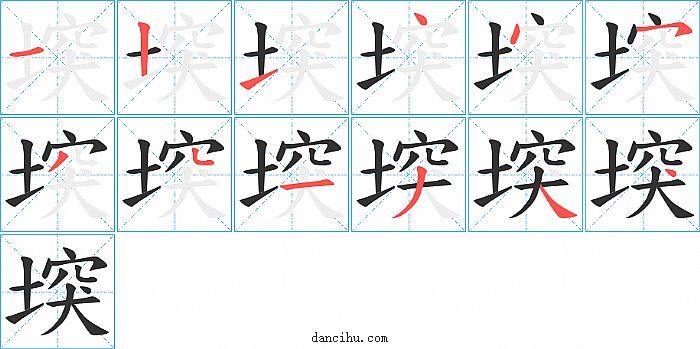 堗字笔顺分步演示图