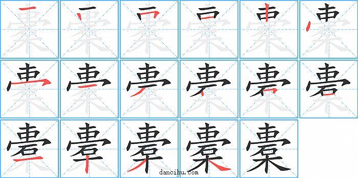 橐字笔顺分步演示图