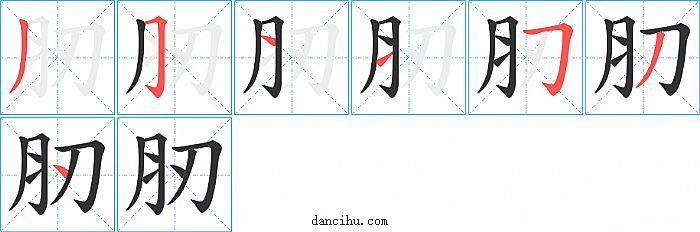 肕字笔顺分步演示图