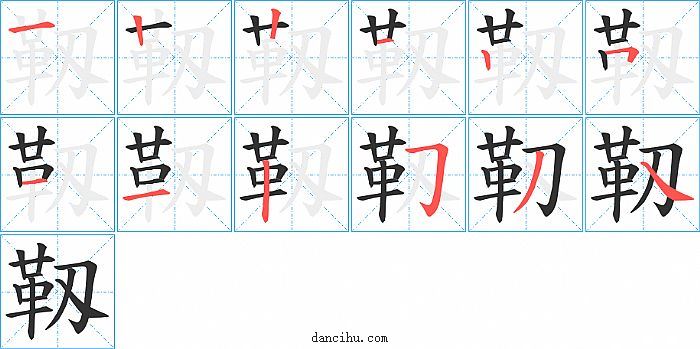 靱字笔顺分步演示图