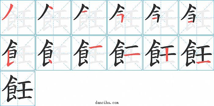 飪字笔顺分步演示图