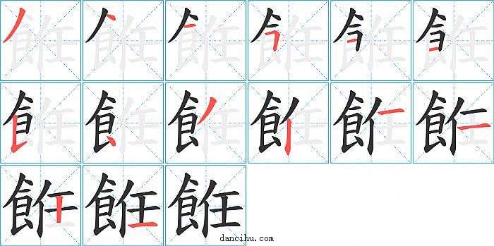 餁字笔顺分步演示图