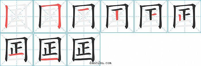 囸字笔顺分步演示图