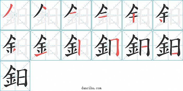 鈤字笔顺分步演示图