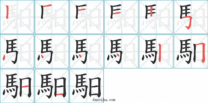 馹字笔顺分步演示图