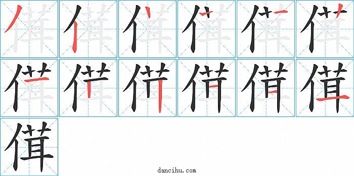 傇字笔顺分步演示图