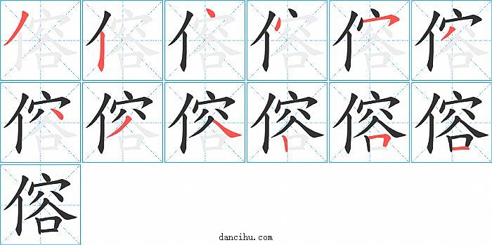 傛字笔顺分步演示图