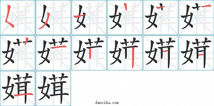 媶字笔顺分步演示图