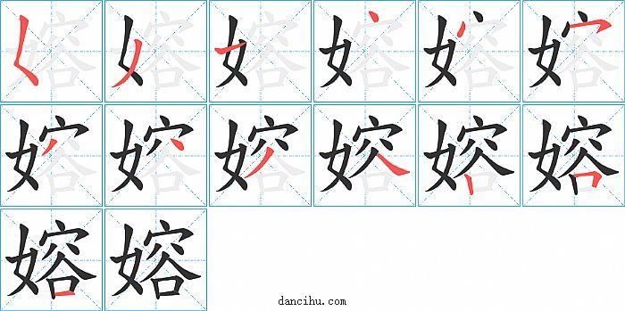 嫆字笔顺分步演示图