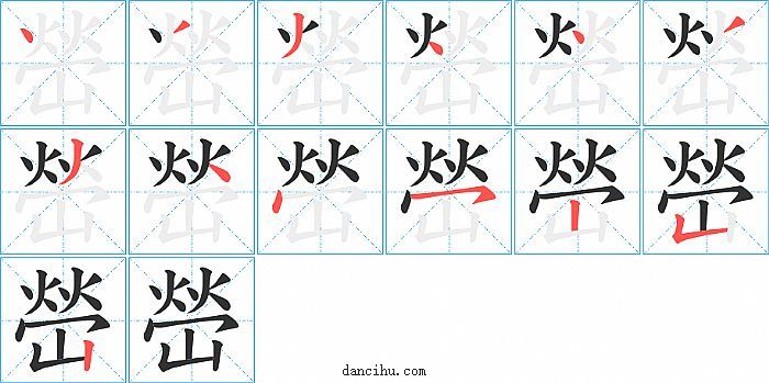 嵤字笔顺分步演示图