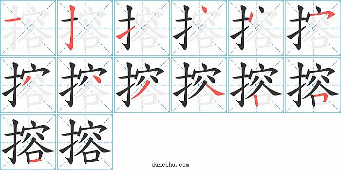 搈字笔顺分步演示图