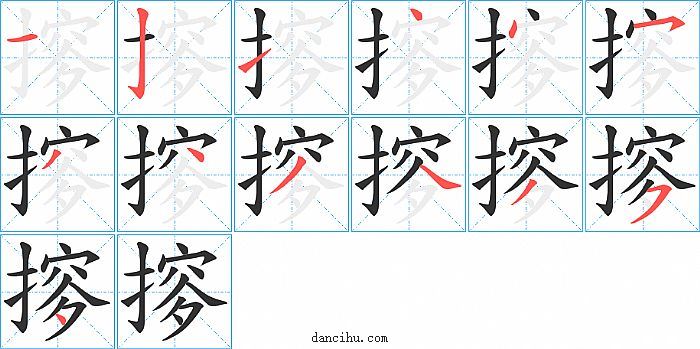 摉字笔顺分步演示图