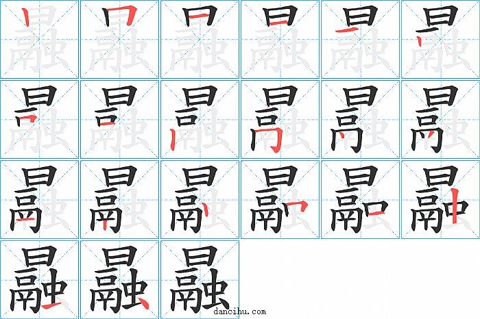 曧字笔顺分步演示图