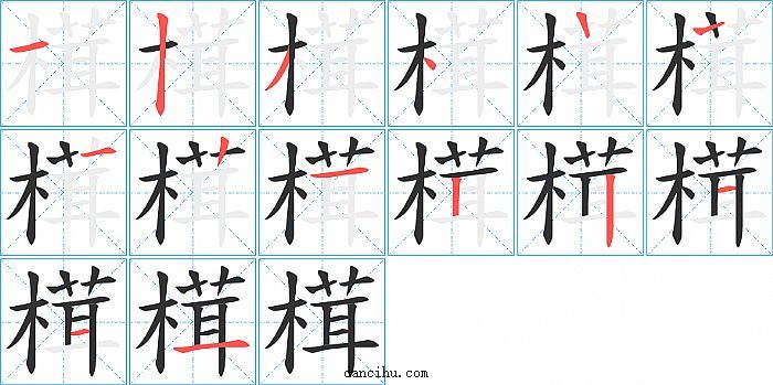 榵字笔顺分步演示图