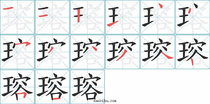 瑢字笔顺分步演示图