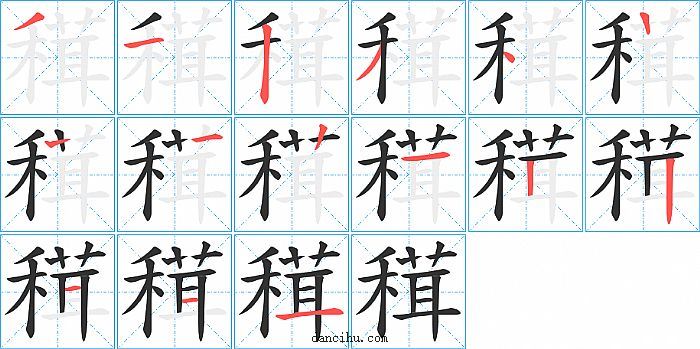 穁字笔顺分步演示图