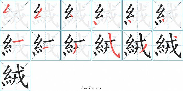 絨字笔顺分步演示图