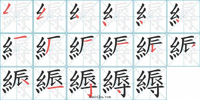 縟字笔顺分步演示图