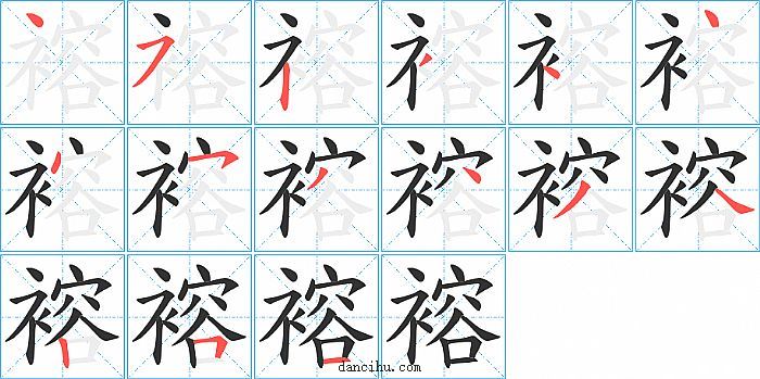 褣字笔顺分步演示图