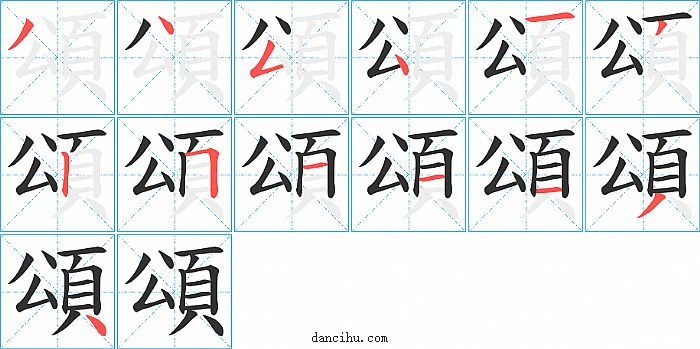 頌字笔顺分步演示图