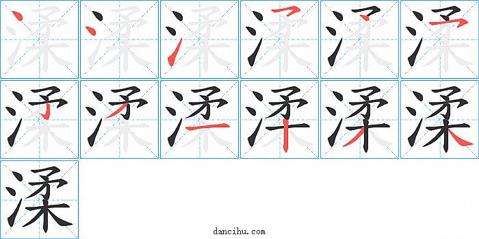 渘字笔顺分步演示图