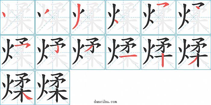 煣字笔顺分步演示图