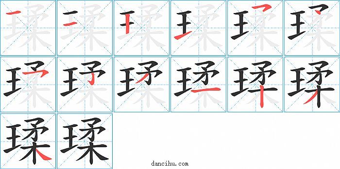 瑈字笔顺分步演示图