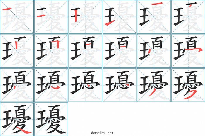 瓇字笔顺分步演示图