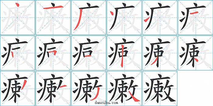 瘷字笔顺分步演示图