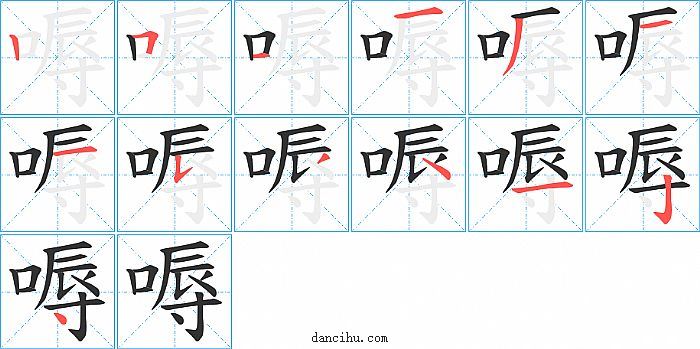 嗕字笔顺分步演示图