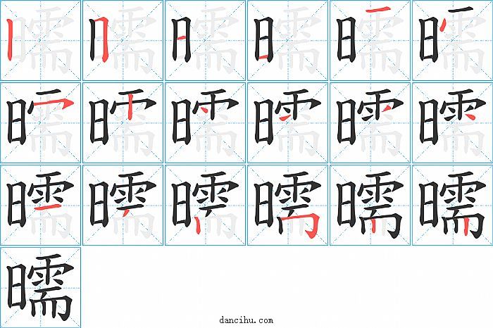 曘字笔顺分步演示图